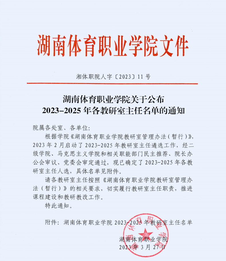 湖南体育职业学院关于公布2023-2025年各教研室主任名单的通知06103525d3tg.png